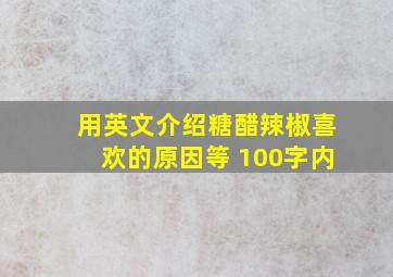 用英文介绍糖醋辣椒喜欢的原因等 100字内